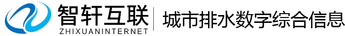 城市排水数字综合信息管理系统